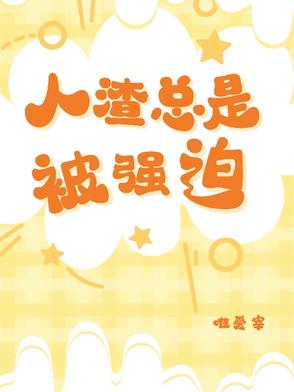 人渣被打
